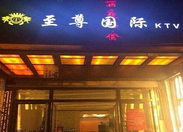 祁门哪个KTV少爷男模妹子服务好-至尊国际KTV消费价格服务点评