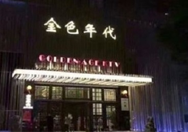 祁门KTV陪唱男公关哪家最便宜-金色年代KTV便宜消费点评